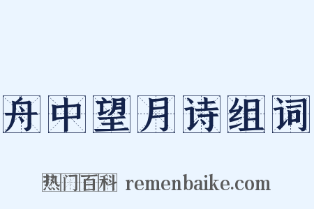 舟中望月诗组词是什么意思的图片